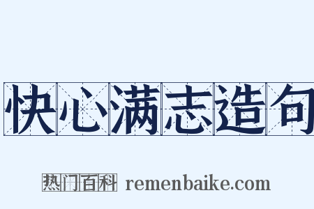 快心满志造句是什么意思的图片